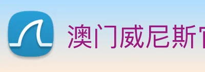 澳门威尼斯官网 logo